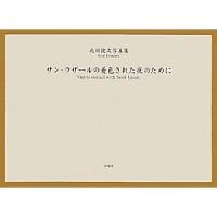 サン・ラザールの着色された夜のために―北川健次写真集