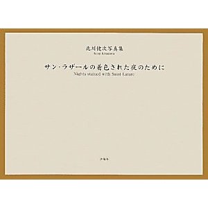 サン・ラザールの着色された夜のために―北川健次写真集