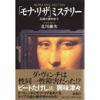 「モナ・リザ」ミステリー