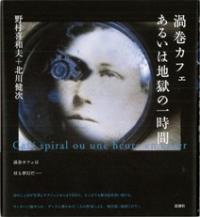 『渦巻カフェあるいは地獄の一時間』