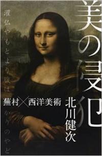 『美の侵犯―蕪村×西洋美術』