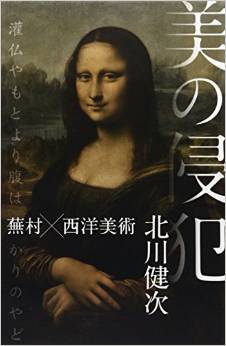 『美の侵犯―蕪村×西洋美術』