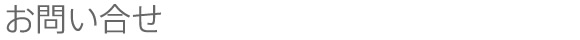 お問い合わせ