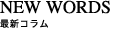 最新コラム